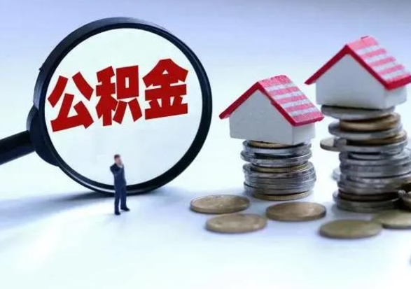 樟树个人怎么公积金取（个人怎么取住房公积金里面的钱）