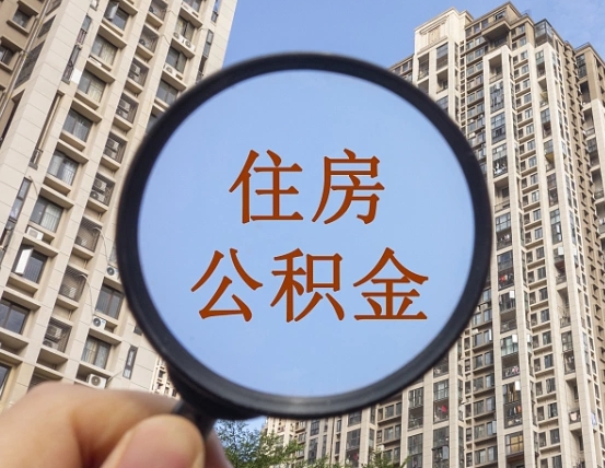 樟树个人如何支取住房公积金（怎样才能支取个人公积金）