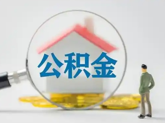 樟树离职后怎么取公积金里面的钱（离职后如何取住房公积金的钱）