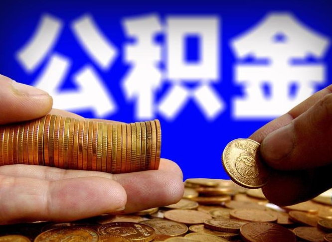 樟树公积金怎样取出来（怎么取出来公积金）